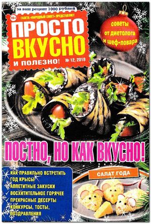 Просто вкусно и полезно №12, декабрь 2019