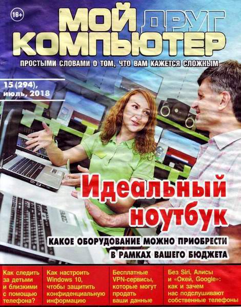 Мой друг компьютер №15, июль 2018