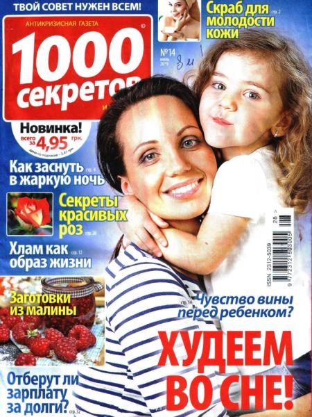 1000 секретов №14, июль 2018