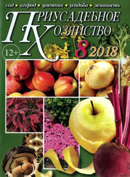 Приусадебное хозяйство №8, август 2018