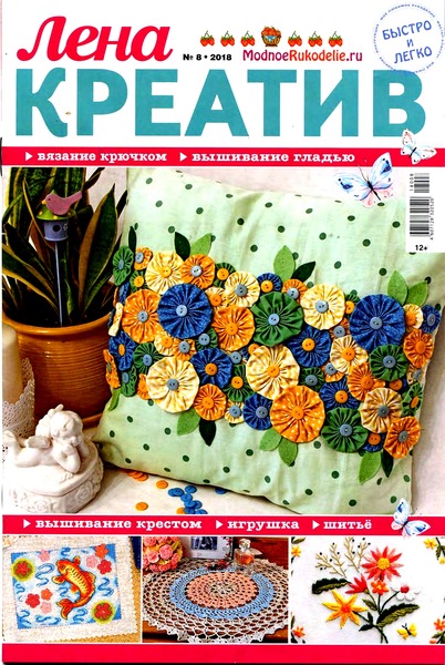 Лена креатив №8, август 2018
