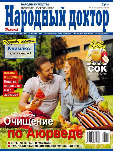 Народный доктор №15, август 2018