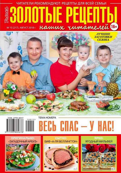Золотые рецепты наших читателей №15, август 2018