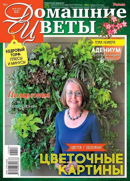 Домашние цветы №8, август 2018