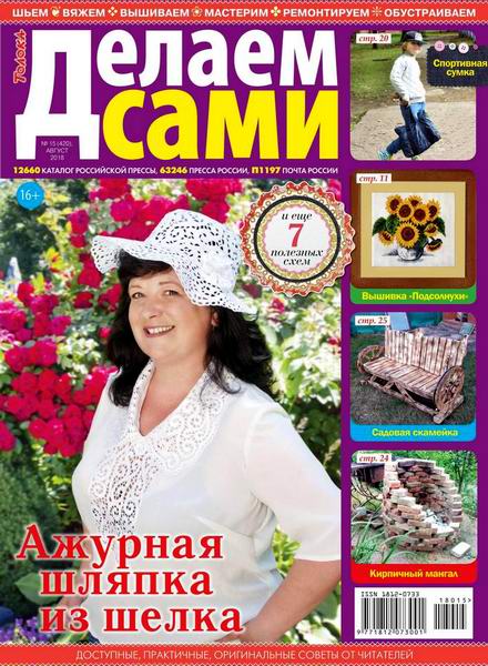 Делаем сами №15, август 2018