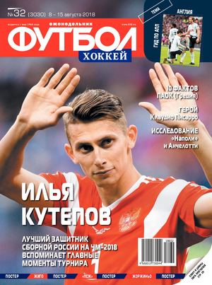 Футбол. Хоккей №32, август 2018