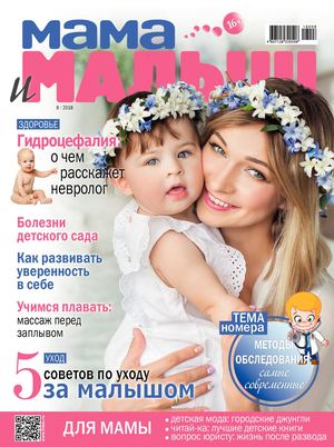 Мама и Малыш №8, август 2018