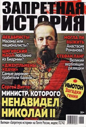 Запретная история №17, 2018