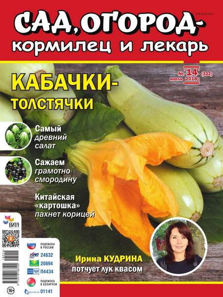 Сад, огород - кормилец и лекарь №14, июль 2018