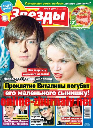 Звезды и советы №31, июль 2019