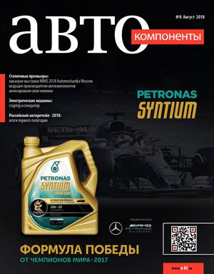 Автокомпоненты №8, август 2018