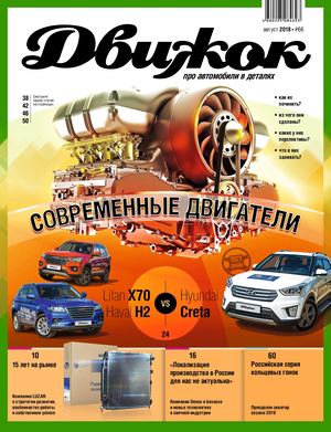 Движок №66, август 2018