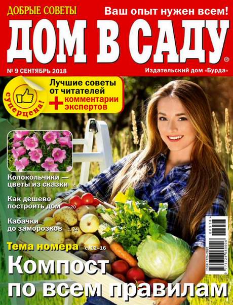 Дом в саду №9, сентябрь 2018