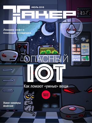 Хакер №7, июль 2018