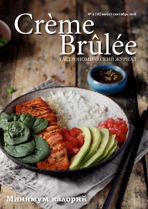 Creme Brulee №4, август - сентябрь 2018