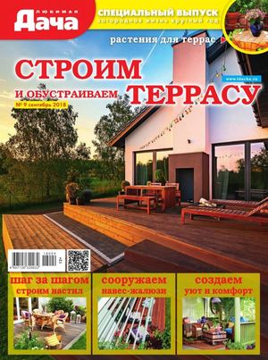 Любимая дача. Спецвыпуск №9, сентябрь 2018