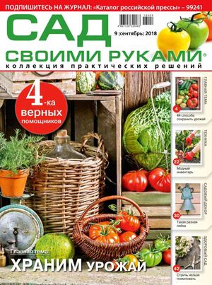 Сад своими руками №9, сентябрь 2018
