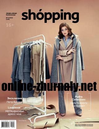 Люди и вещи. Shopping №3, 2019