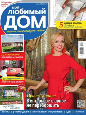 Мой любимый дом №5, сентябрь - октябрь 2018