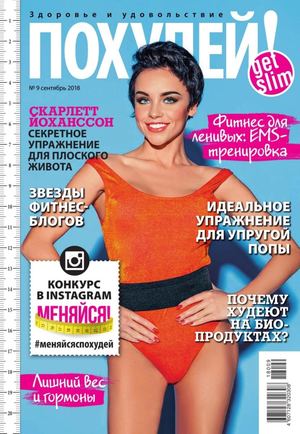 Похудей №9, сентябрь 2018