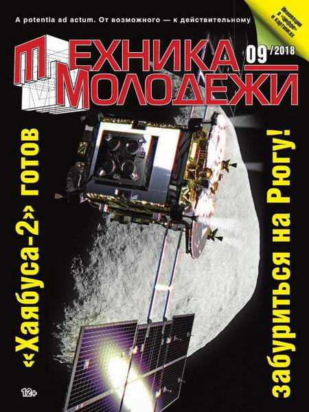Техника - молодежи №9, сентябрь 2018