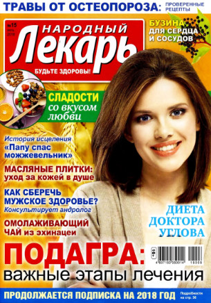 Народный лекарь №15, июль 2018