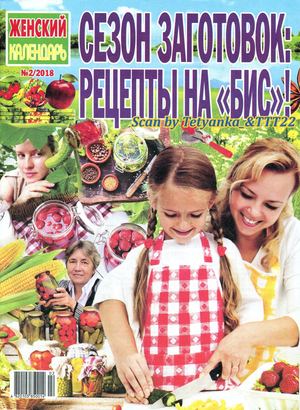 Женский календарь №2, 2018