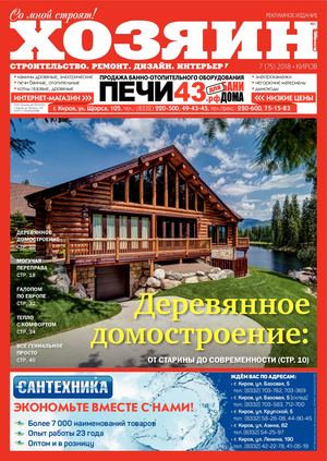 Хозяин №7, июль 2018