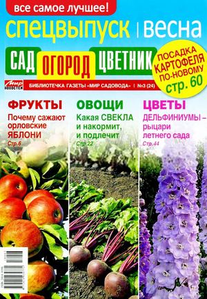 Сад, огород, цветник. Спецвыпуск №3, 2018