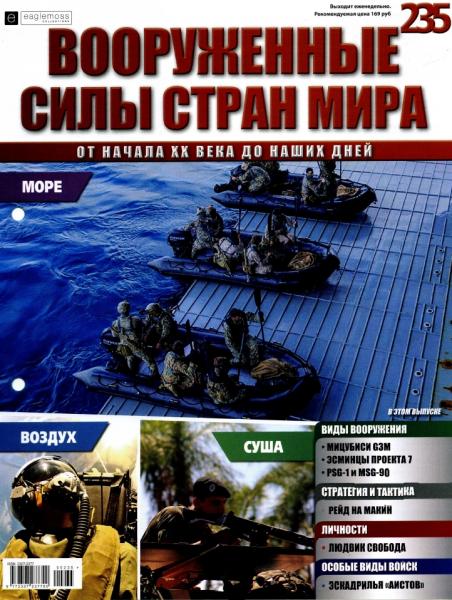 Вооруженные силы стран мира №235, 2018