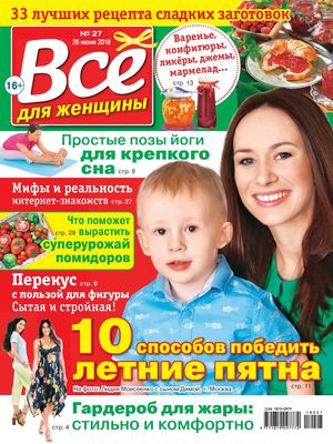 Все для женщины №27, июнь - июль 2018