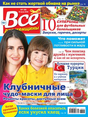 Все для женщины №26, июнь 2018