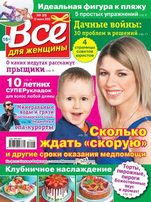 Все для женщины №25, июнь 2018