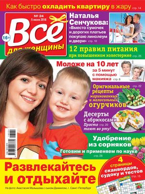 Все для женщины №24, июнь 2018