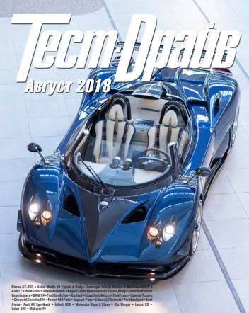 Тест-Драйв №8, август 2018