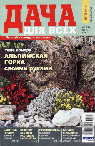 Дача для всех №8, август 2018