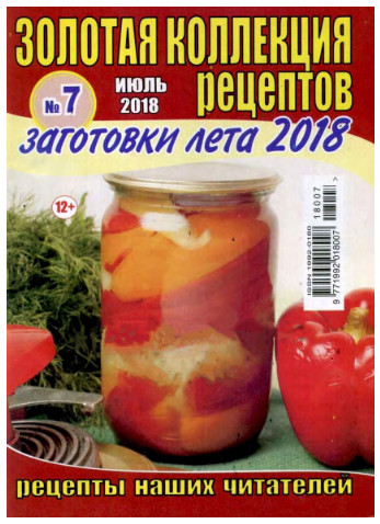 Золотая коллекция рецептов №7, июль 2018