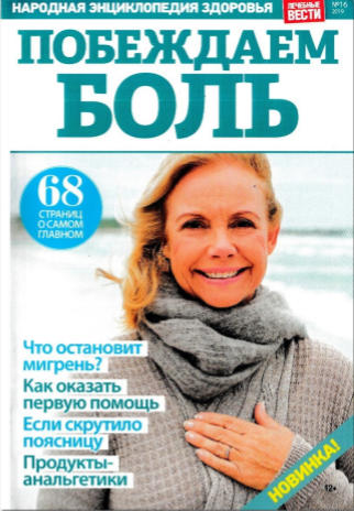 Лечебные вести №16, 2019