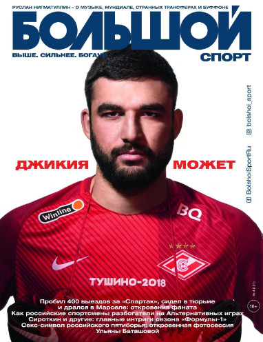 Большой спорт №4, апрель 2018