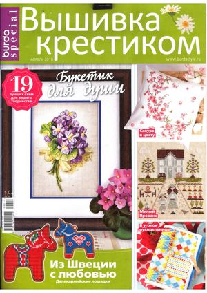 Burda Special. Вышивка крестиком №2, апрель 2018