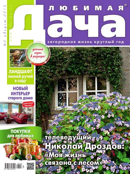 Любимая дача №8, август 2018