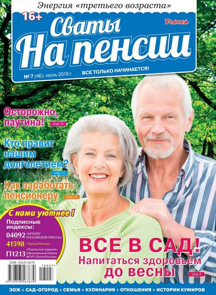 Сваты. На пенсии №7, июль 2018