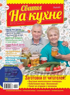 Сваты. На кухне №7, июль 2018