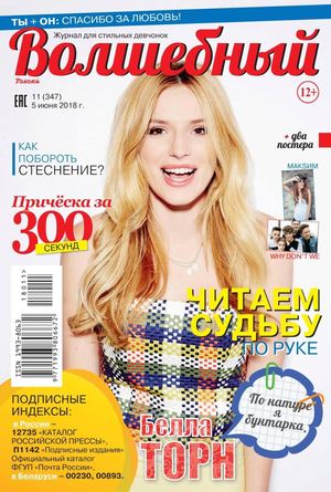Волшебный №11, июнь 2018