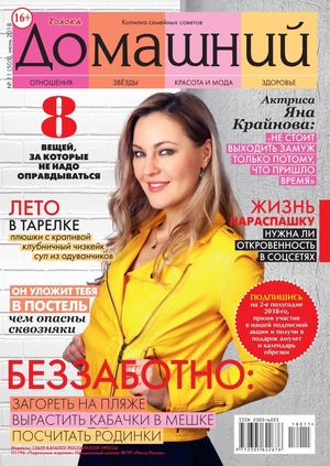 Домашний №11, июнь 2018
