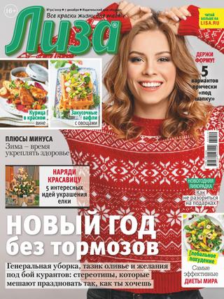 Лиза №50, декабрь 2019