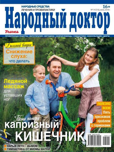 Народный доктор №14, июль 2018