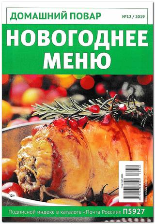 Домашний повар №12, декабрь 2019