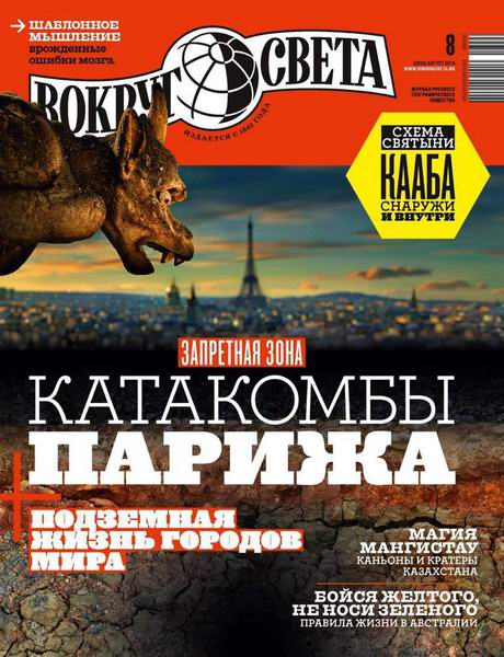 Вокруг света №8, август 2018