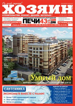 Хозяин №6, июнь 2018